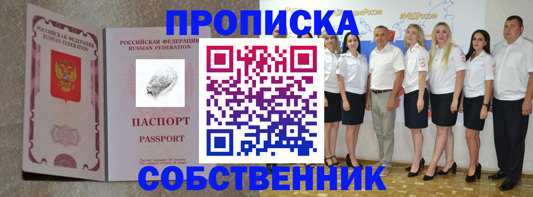 купить прописку в Томской области